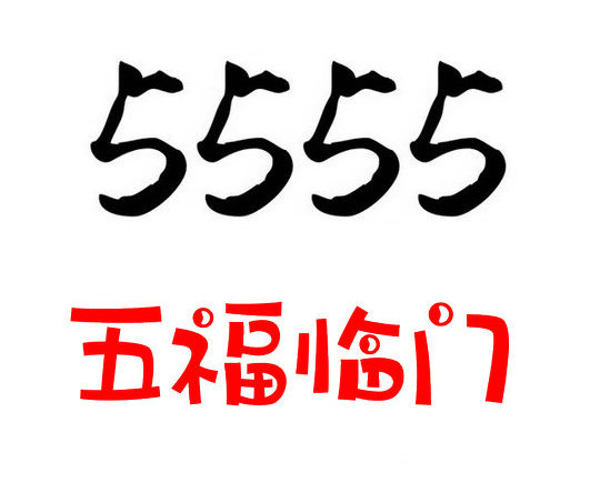 济宁5555吉祥号回收