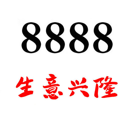 济宁8888吉祥号回收