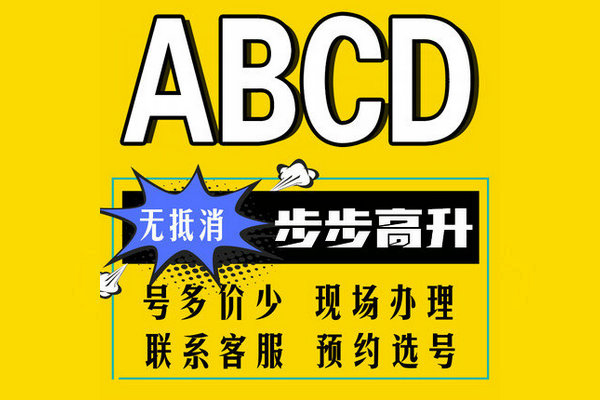 济宁ABCD吉祥号